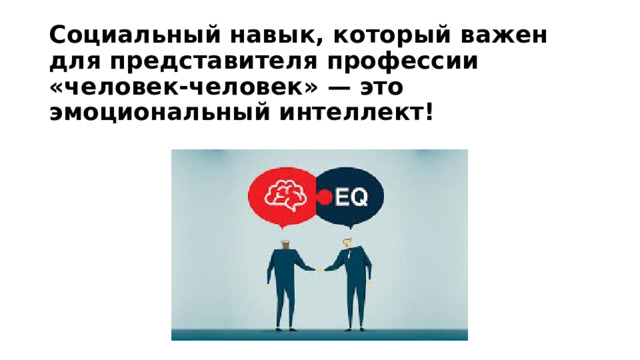 Социальный навык, который важен для представителя профессии «человек-человек» — это эмоциональный интеллект! 
