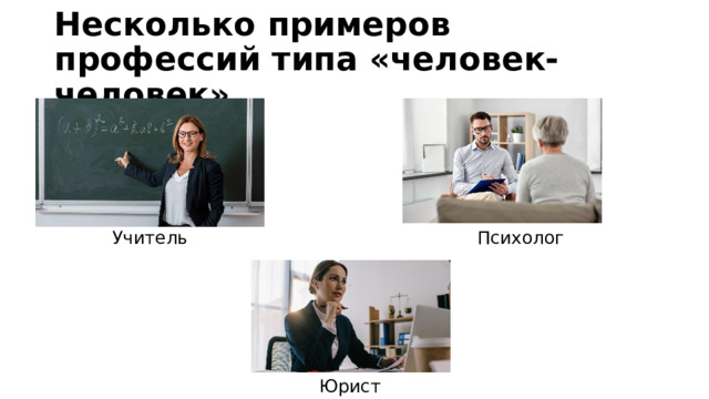Несколько примеров профессий типа «человек-человек» Учитель Психолог Юрист 