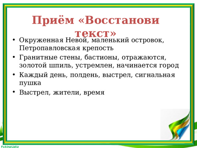 Приём «Восстанови текст»