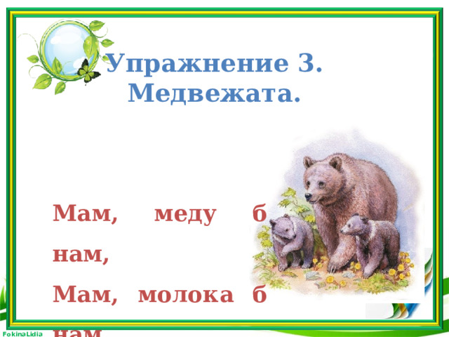 Упражнение 3.  Медвежата. Мам, меду б нам, Мам, молока б нам.