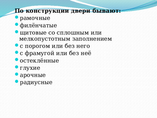 По конструкции двери бывают: рамочные филёнчатые щитовые со сплошным или мелкопустотным заполнением с порогом или без него с фрамугой или без неё остеклённые глухие арочные радиусные 