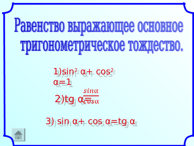 sin 2  α + cos 2  α =1 2)tg α = 3)  sin α + cos α =tg α  