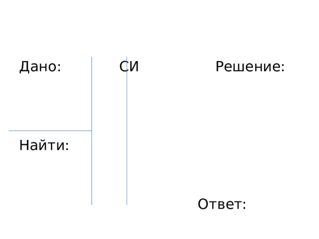 Дано: СИ Решение: Найти:  Ответ: 