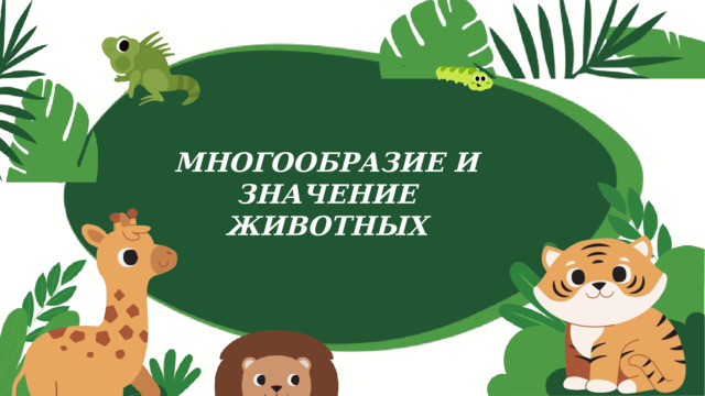 МНОГООБРАЗИЕ И ЗНАЧЕНИЕ ЖИВОТНЫХ 