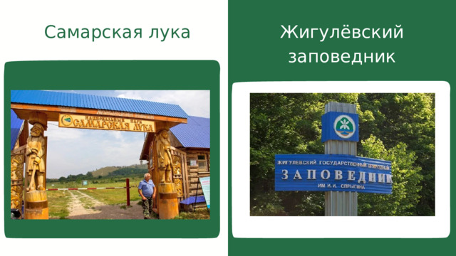 Самарская лука Жигулёвский заповедник 