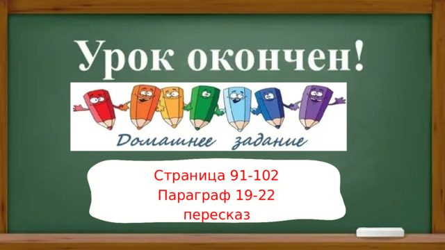 Страница 91-102 Параграф 19-22 пересказ 