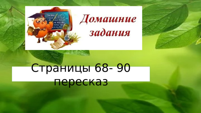 Страницы 68- 90 пересказ 