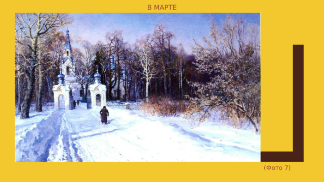 В марте (Фото 7) 