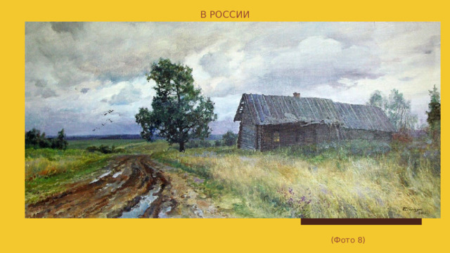 В России (Фото 8) 