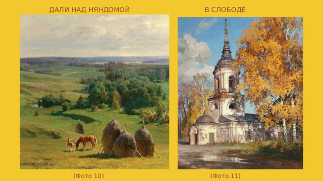 Дали над Няндомой В Слободе   (Фото 10) (Фото 11) 