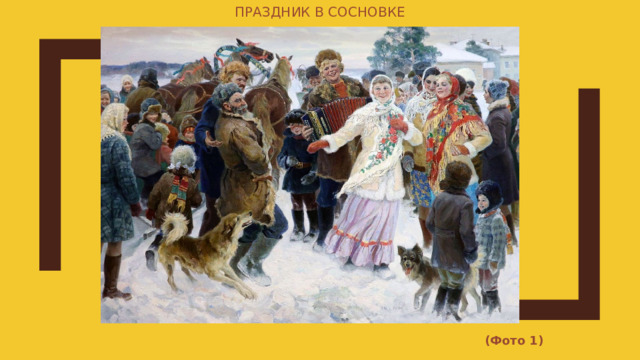 Праздник в Сосновке (Фото 1) 