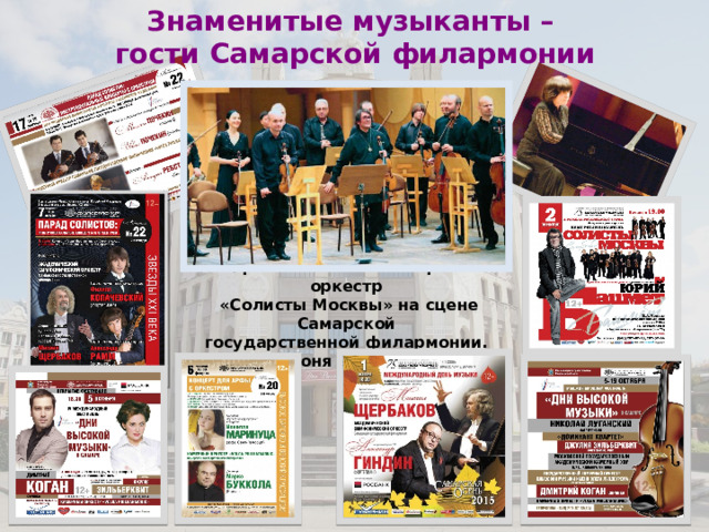Знаменитые музыканты –  гости Самарской филармонии Юрий Башмет и Камерный оркестр «Солисты Москвы» на сцене Самарской государственной филармонии. 2 июня 2015 года 