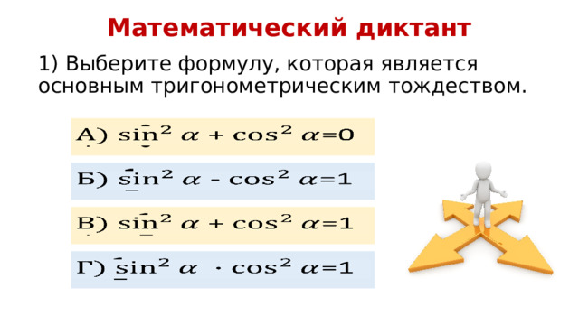 Математический диктант 1) Выберите формулу, которая является основным тригонометрическим тождеством. + =0   - =1   + =1    =1   