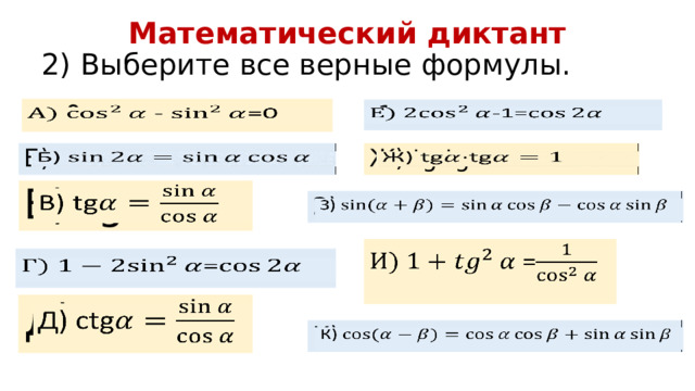 Математический диктант 2) Выберите все верные формулы. - =0     -1= Ж) tg·tg     Б)   В) tg З)   =   =   Д) сtg   К)   