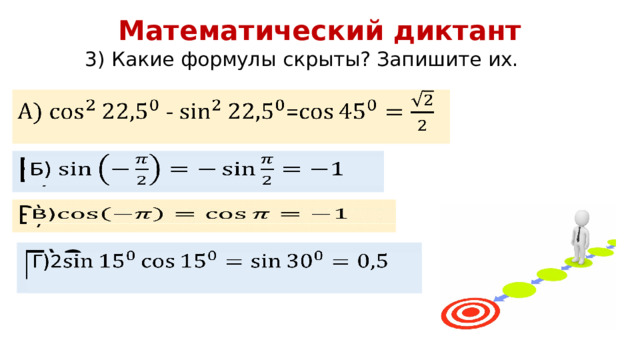 Математический диктант 3) Какие формулы скрыты? Запишите их. - =   Б)   В)   Г)2   