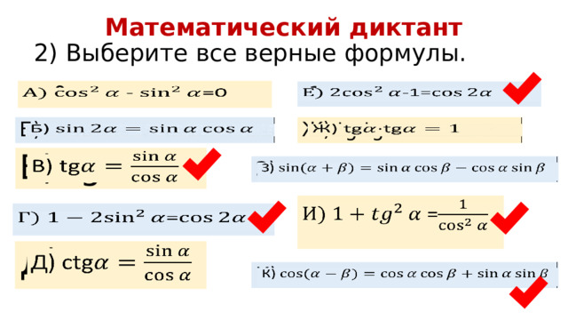 Математический диктант 2) Выберите все верные формулы. - =0   -1=     Ж) tg·tg   Б) В) tg   З)   =     = Д) сtg   К)   