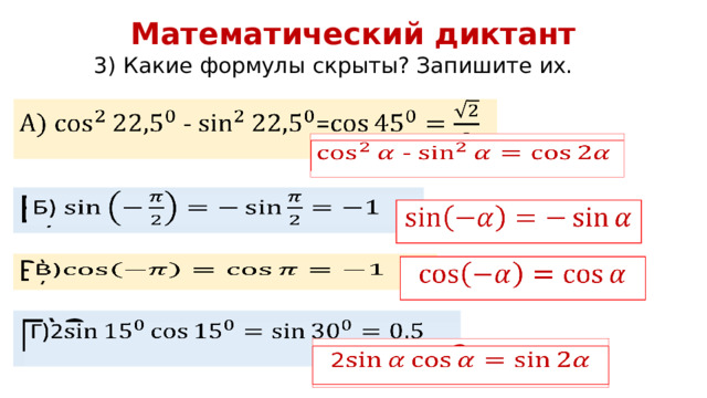 Математический диктант 3) Какие формулы скрыты? Запишите их. - =    -   Б)     В)       Г)2 2   