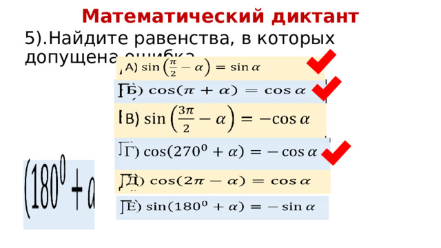 Математический диктант 5).Найдите равенства, в которых допущена ошибка. А)   Б)   В)      Г)   Д) Е)   