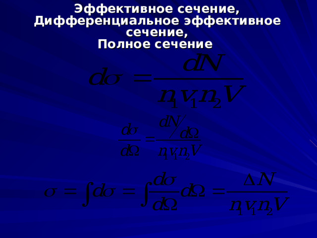 Эффективное сечение,  Дифференциальное эффективное сечение,  Полное сечение 