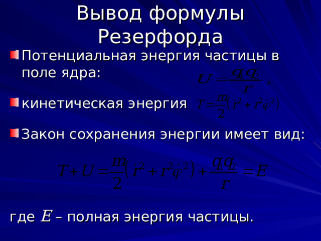 Потенциальная энергия частицы в поле ядра: кинетическая  энергия Закон сохранения энергии имеет вид: где E – полная энергия частицы. 