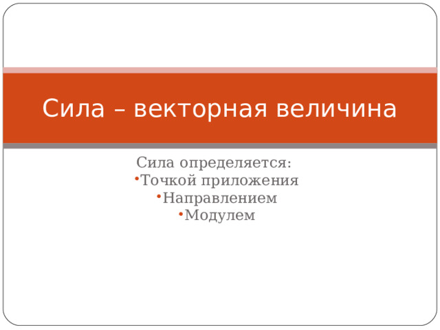 Сила – векторная величина Сила определяется: Точкой приложения Направлением Модулем 