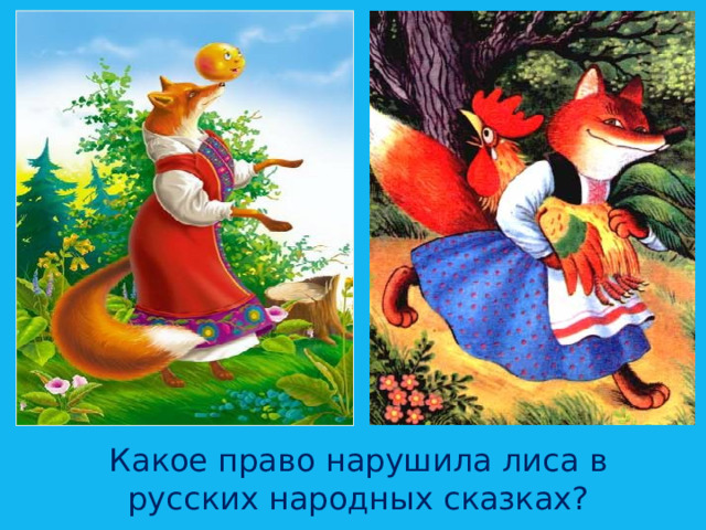 Какое право нарушила лиса в русских народных сказках? 