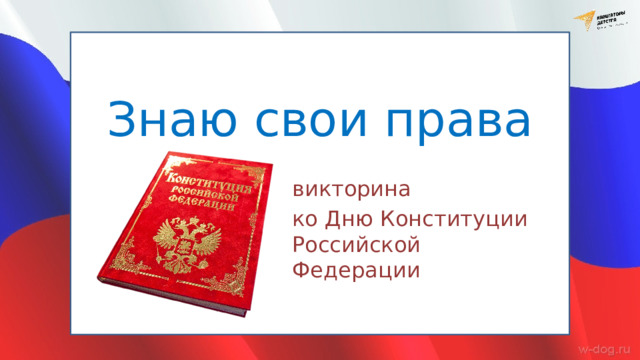Знаю свои права викторина ко Дню Конституции Российской Федерации 