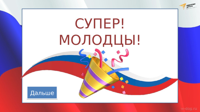 СУПЕР! МОЛОДЦЫ! Дальше 