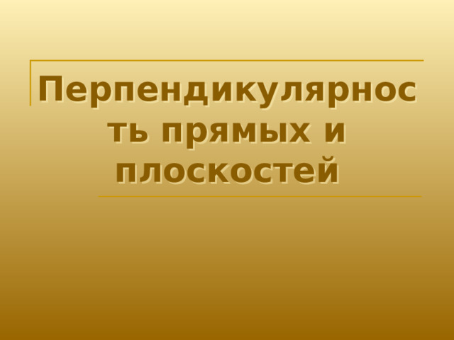 Перпендикулярность прямых и плоскостей 