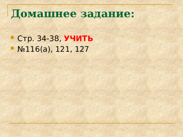 Домашнее задание: Стр. 34-38, УЧИТЬ № 116(а), 121, 127 