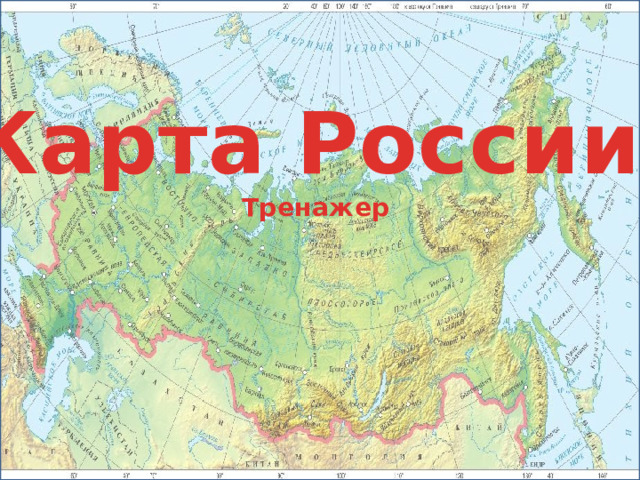 Карта России Тренажер 