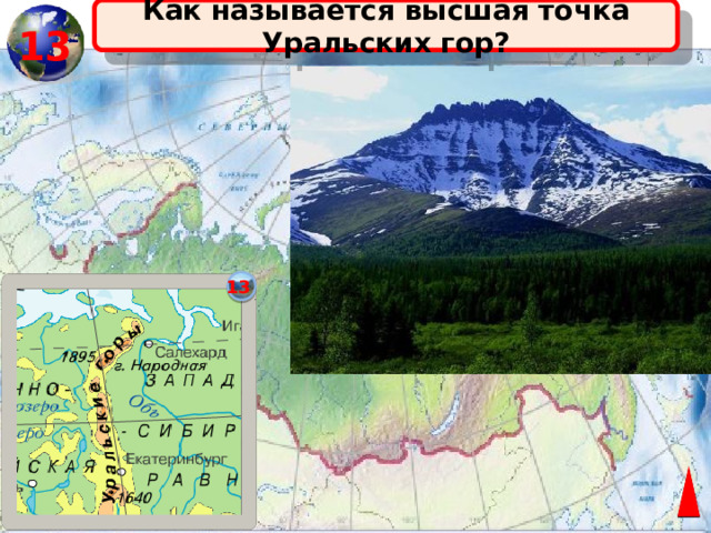 Как называется высшая точка Уральских гор? 13 13 