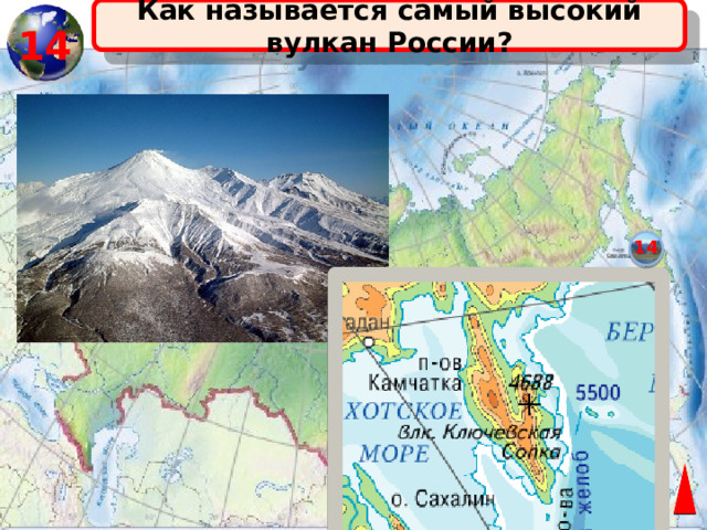 Как называется самый высокий вулкан России? 14 14 
