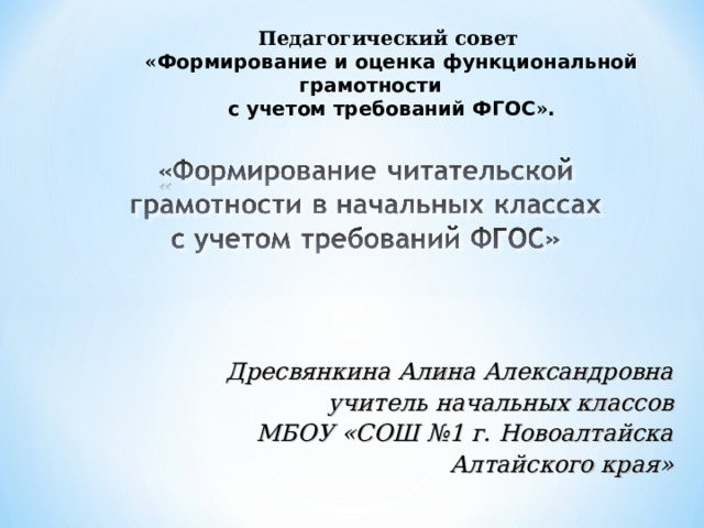 Педагогический совет « Формирование и оценка функциональной грамотности с учетом требований ФГОС » . Дресвянкина Алина Александровна  учитель начальных классов МБОУ «СОШ №1 г. Новоалтайска  Алтайского края»  