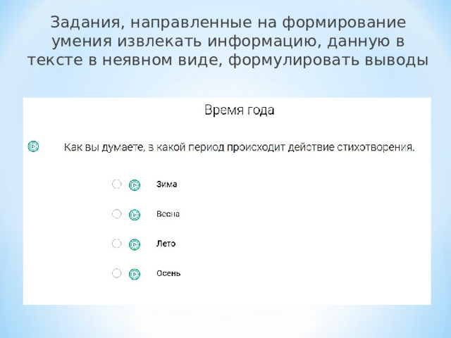 Задания, направленные на формирование умения извлекать информацию, данную в тексте в неявном виде, формулировать выводы 