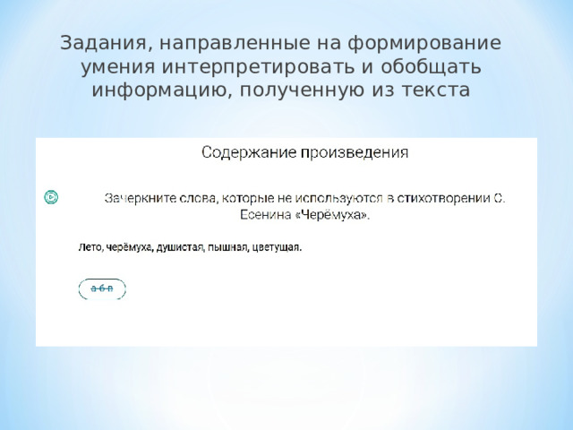 Задания, направленные на формирование умения интерпретировать и обобщать информацию, полученную из текста 