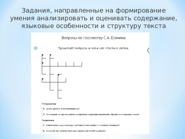 Задания, направленные на формирование умения анализировать и оценивать содержание, языковые особенности и структуру текста 