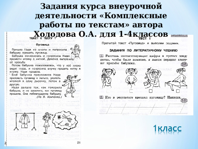 Задания курса внеурочной деятельности «Комплексные работы по текстам» автора Холодова О.А. для 1-4классов 