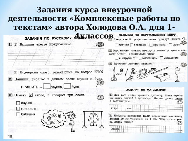 Задания курса внеурочной деятельности «Комплексные работы по текстам» автора Холодова О.А. для 1-4классов 