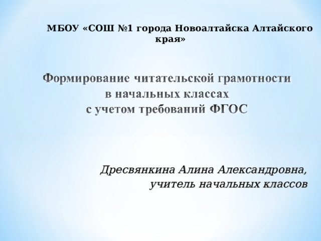  МБОУ «СОШ №1 города Новоалтайска Алтайского края» Дресвянкина Алина Александровна,  учитель начальных классов   