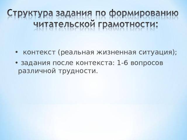 • контекст (реальная жизненная ситуация); • задания после контекста: 1-6 вопросов различной трудности. 