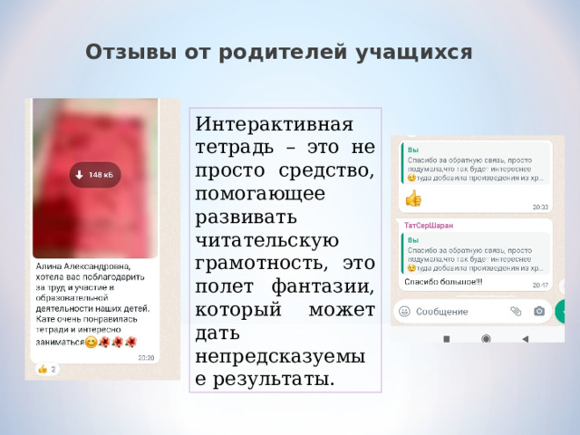 Отзывы от родителей учащихся  Интерактивная тетрадь – это не просто средство, помогающее развивать читательскую грамотность, это полет фантазии, который может дать непредсказуемые результаты. 