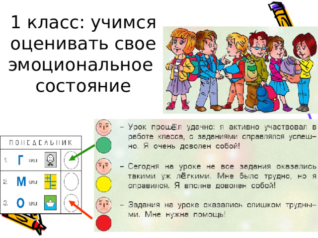 1 класс: учимся оценивать свое эмоциональное  состояние ё ё 