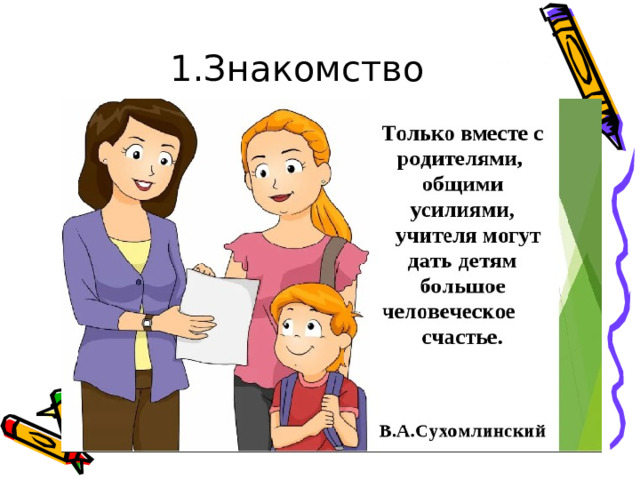 1.Знакомство 