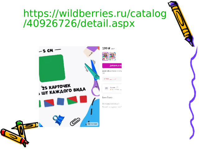 https://wildberries.ru/catalog/40926726/detail.aspx   