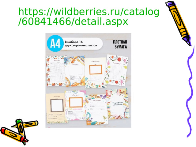 https://wildberries.ru/catalog/60841466/detail.aspx   