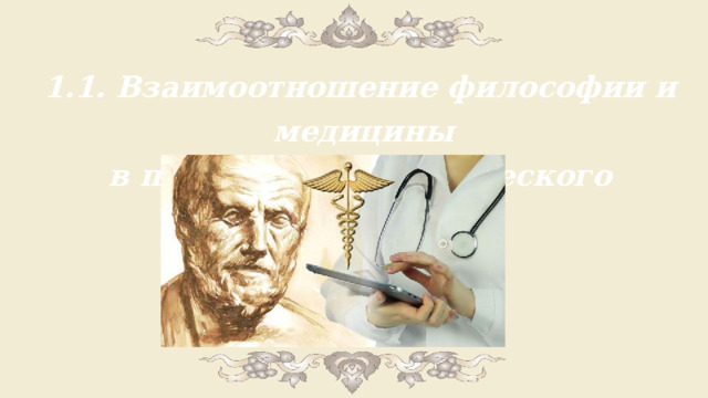 1. Взаимоотношение философии и медицины 1. Взаимоотношение философии и медицины в процессе ее исторического развития 