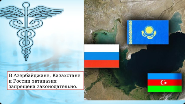 В Азербайджане, Казахстане и России эвтаназия запрещена законодательно. 