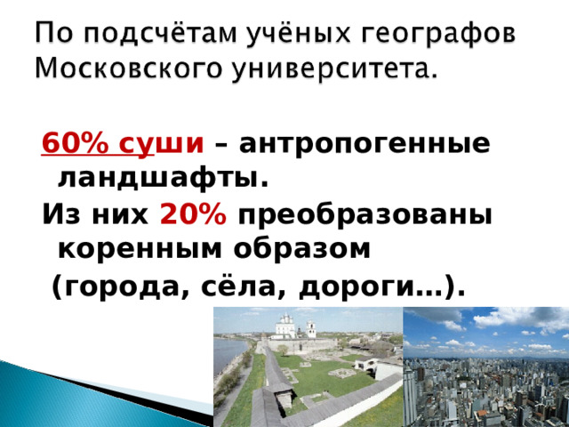 60% су ши – антропогенные ландшафты. Из них 20% преобразованы коренным образом  (города, сёла, дороги…). 