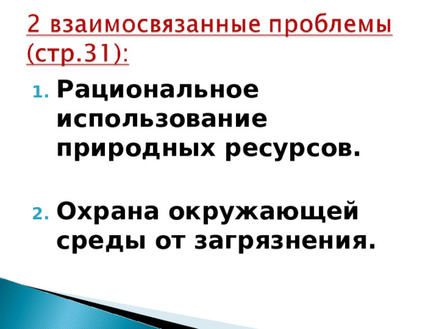 Рациональное использование природных ресурсов.  Охрана окружающей среды от загрязнения. 